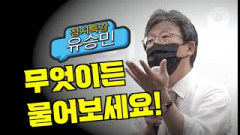 유승민 경북대 학생 향해 ``무엇이든 물어보세요``