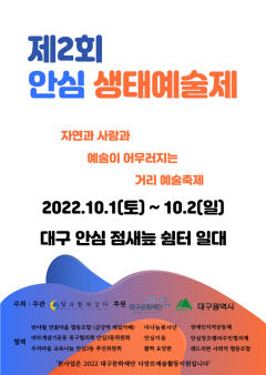 대구 동구 안심 문화휴식처에서 펼쳐지는 안심 생태예술제·안심온마을축제