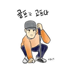 [성현 생각] 골프는 고프다