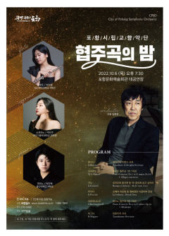 가을밤을 낭만으로 수놓을 포항시립교향악단 '협주곡의 밤' 공연