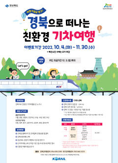 축제의 계절 '가을', 기차타고 경북 여행하면 혜택 쏠쏠