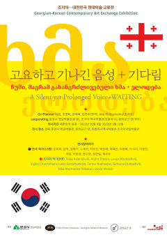 문경새재 옛길박물관, 조지아공화국과의 수교 30주년 특별 기획전