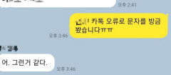 카카오톡 메시지 전송 한동안 오류...이용자들 크고 작은 불편 호소(종합)