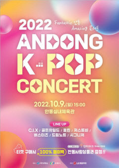안동 '2022 K-POP'…CIX·골든차일드·효린 등 7팀 출연 콘서트 개최