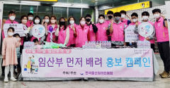 출산장려진흥회 '임산부 먼저 배려' 홍보 캠페인 벌여