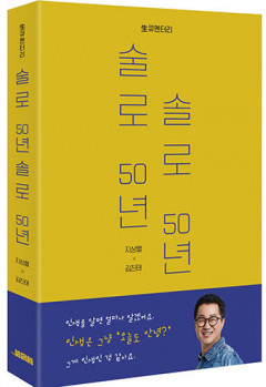 지상렬, 첫 에세이집 '술로 50년 솔로 50년' 작가 데뷔