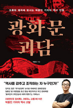 [신간] 광화문 괴담, '국뽕'에 사로잡혀 진실이 되어버린 가짜 역사 고발
