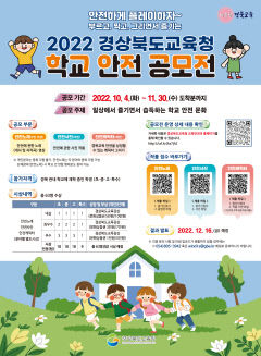 경북교육청, 2022 학교 안전 공모전 개최