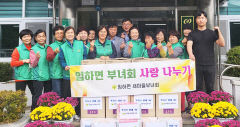 안동 임하면 새마을부녀회, 홀몸노인에 생필품 전달
