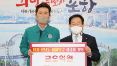 태광그룹, 포항시 태풍 피해 복구 성금 5억
