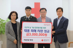 육군 12사단 이준일 하사 1년6개월 월급모아 참전용사 위해 300만원 기탁
