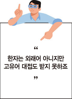 [이경엽의 한자마당] 외래어와 한자어…뜻글자 조합되어 만들어지는 낱말의 뜻·어원 알고 배워야