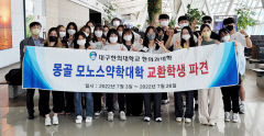 [대학] 대구한의대, 한의학 교환학생 프로그램으로 해외 전통의학 배워