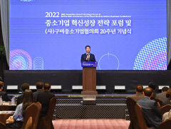 창립 20주년 구미중소기업협의회 '혁신성장 전략 포럼' 열어