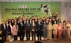 '우호결연 30주년' 日 우사시, 경주서 정 나눠