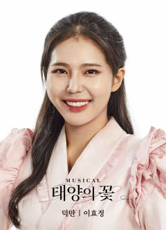 정동극장 경주브랜드 뮤지컬 ‘태양의 꽃’ 덕만 역에 이효정 합류