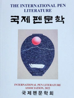 국제펜문학회 김성태 회장, '국제펜문학' 발간…영어로 구성