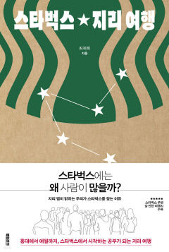 [신간] 스타벅스★지리 여행, 스타벅스 입지 선정엔 어떤 비밀이 숨겨져 있을까
