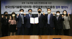 로봇산업진흥원-산업기술평가관리원 업무협약 체결
