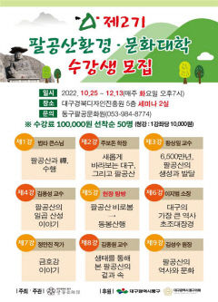 팔공산환경, 문화대학 2기 모집
