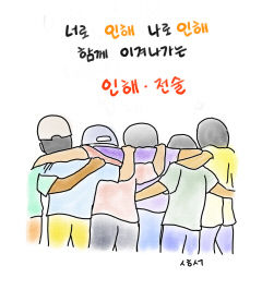 [성현 생각] 너로 인해 나로 인해 함께 이겨나가는 인해·전술