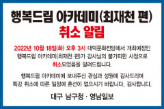 [알림] 10월18일 대구 남구청 '행복드림 아카데미' 최재천 편 취소