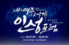 '제4회 영주세계인성포럼' 오는 27일 개막