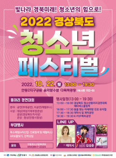 2022 경북 청소년 페스티벌 22일 안동서 개최