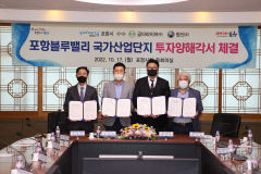 포항시, 기업투자의 '블루칩산단' 에 500억 투자유치