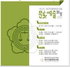 24일부터 이달 말까지 제4회 대구지방변호사회 문화예술제
