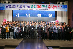 달성고등학교 제17회 졸업 30주년 추억의 밤