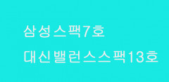 삼성스팩7호·대신밸런스스팩13호 청약 마지막날 경쟁률, 산돌 청약 시작