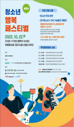 [알림] 제9회 청소년 행복페스티벌