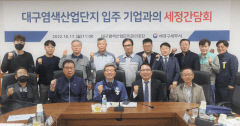 염색공단 입주기업 초청 서대구세무서 세정 상담