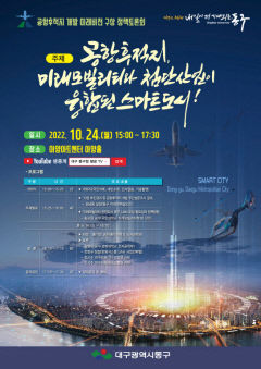 대구 동구청, 24일 공항후적지 개발 정책토론회 개최