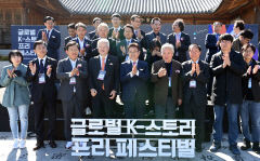 지역소개 신규콘텐츠 발굴 '글로벌 K스토리 프리페스티벌' 성료