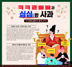 ㅋㅋㄹㅃㅃ과 심심(甚深)한 사과…이 시대의 말하기, 듣기, 쓰기