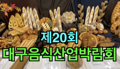 [영상뉴스] 제20회 음식산업박람회,`음식이 왜 이렇게 이뻐`