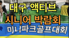 [영상뉴스]`청춘은 60부터`...대구 액티브 시니어 박람회 개최
