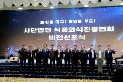 <사>식품외식진흥협회, 지난 20일 엑스코서 비전선포식 개최