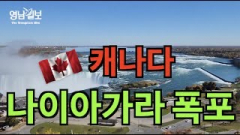 [영상뉴스] 세계는 지금... 무지개 뜬 `캐나다 나이아가라` 폭포