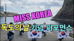 [영상뉴스] 미스코리아 `독도의 날` 기념 퍼포먼스 펼쳐...