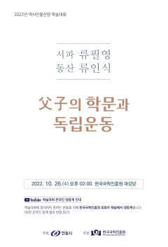 한국국학진흥원 '류필영·류인식 부자' 학술대회 개최