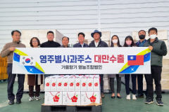 '영주 별사과즙' 첫 대만 수출길 올라… 2.7t 물량 선적