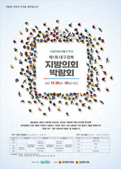 [알림] 사람과 지역의 가치를 생각합니다! 제1회 대구·경북 지방의회 박람회