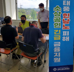 경북신보, 태풍 피해 소상공인들에게 254억원 보증 지원
