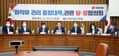 당정 '마약류 대책 협의회 구성' 마약범죄 강력 대응