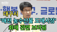 [영상뉴스] 대구시 `매천 농산물도매시장` 화재 관련 브리핑