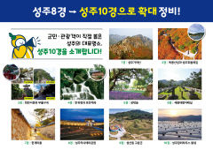 성주군 관광객이 직접 뽑은 대표 명소 '성주 10경' 선정