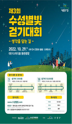 [알림] 생각을 담는 길 제3회 수성 별빛 걷기대회